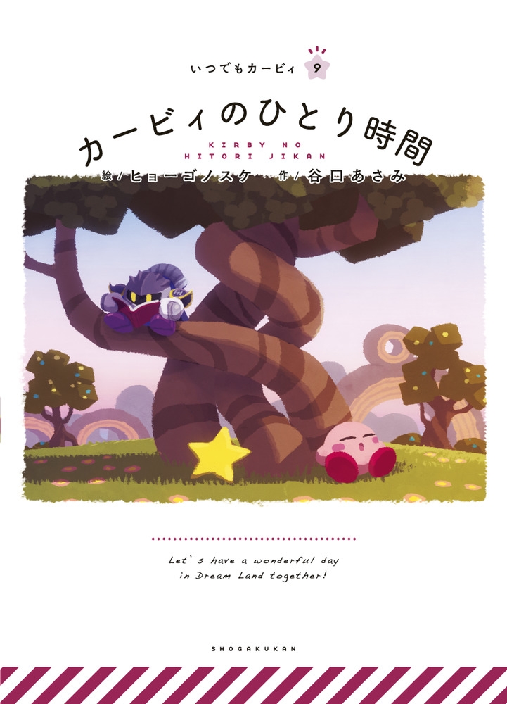 【絵本・児童書】いつでもカービィ(9) カービィのひとり時間