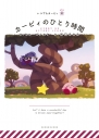 【絵本・児童書】いつでもカービィ(9) カービィのひとり時間の画像