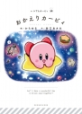 【絵本・児童書】いつでもカービィ(10) おかえりカービィの画像