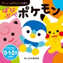【絵本・児童書】ぱぴぷぺポケモンの画像