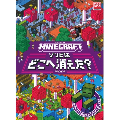 【絵本・児童書】マインクラフト ゾンビはどこへ消えた?