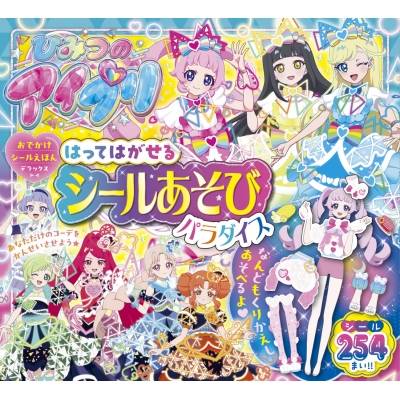 【絵本・児童書】ひみつのアイプリ はってはがせるシールあそびパラダイス