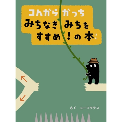 【絵本・児童書】コんガらガっち みちなきみちをすすめ!の本