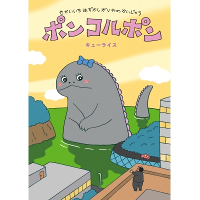 【絵本・児童書】せかいいちはずかしがりやのかいじゅう ポンコルポン