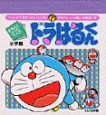【絵本・児童書】ドラはるくん1の画像