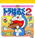 【絵本・児童書】ドラはるくん2の画像
