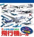 【絵本・児童書】小学館の図鑑NEO 飛行機シールの画像