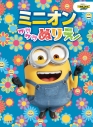 【絵本・児童書】ミニオン ワクワクぬりえ ミニオンズ・フィーバーの画像