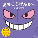 【絵本・児童書】あちこちげんがー 0歳からのモンポケえほんの画像