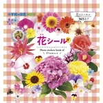 【絵本・児童書】小学館の図鑑NEO 花シール