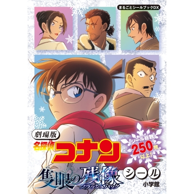 【その他(書籍)】劇場版 名探偵コナン 隻眼の残像シール