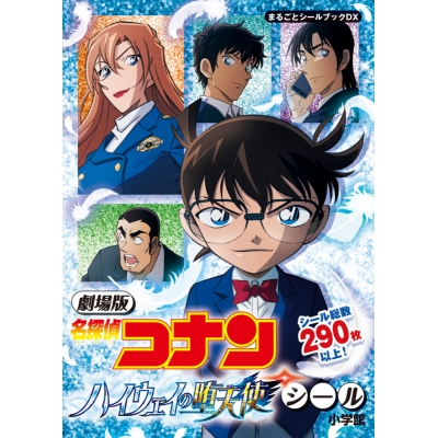 【その他(書籍)】劇場版 名探偵コナン ハイウェイの堕天使シール