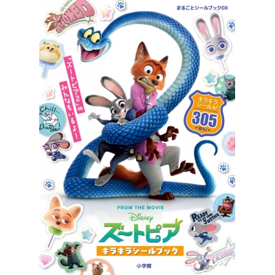 【その他(書籍)】ズートピア キラキラシールブック まるごとシールブックDX