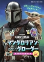 【その他(書籍)】マンダロリアン・アンド・グローグー キラキラシールブックの画像