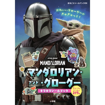 【その他(書籍)】マンダロリアン・アンド・グローグー キラキラシールブック