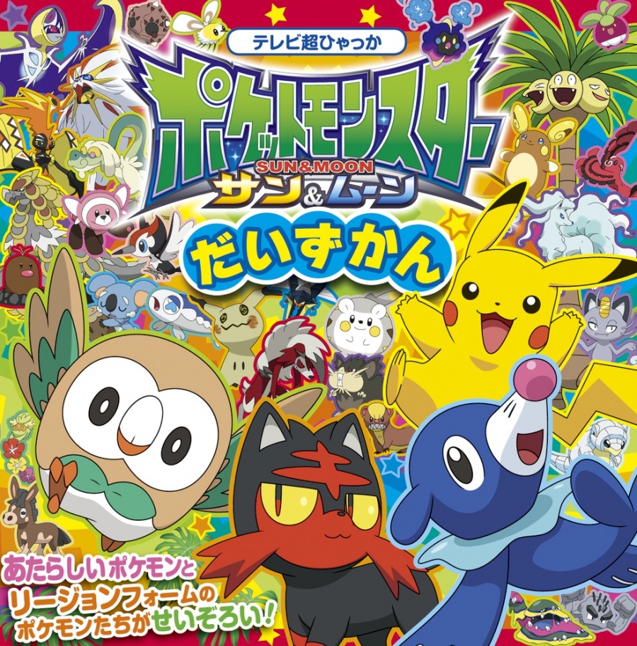 【絵本・児童書】ポケットモンスター サン&ムーン だいずかん
