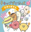 【絵本・児童書】チキップダンサーズ ひみつずかんの画像