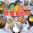【絵本・児童書】ゲゲゲ妖怪ずかん