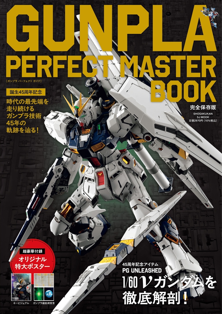 【ムック】GUNPLA PERFECT MASTER BOOK 誕生45周年記念