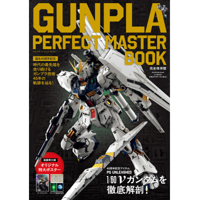 【ムック】GUNPLA PERFECT MASTER BOOK 誕生45周年記念