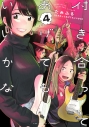 【コミック】付き合ってあげてもいいかな(4)の画像