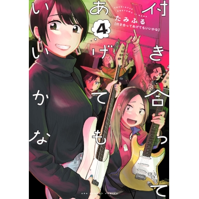 【コミック】付き合ってあげてもいいかな(4)