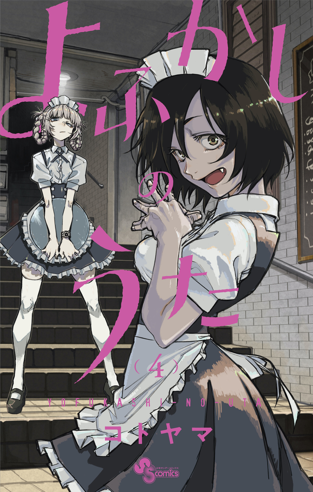 【コミック】よふかしのうた(4)