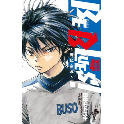 【コミック】BE BLUES!~青になれ~(41)