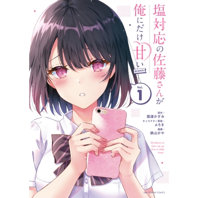 【コミック】塩対応の佐藤さんが俺にだけ甘い@comic(1)