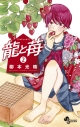 【コミック】龍と苺(2)の画像