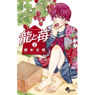 【コミック】龍と苺(2)