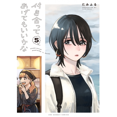 【コミック】付き合ってあげてもいいかな(5)