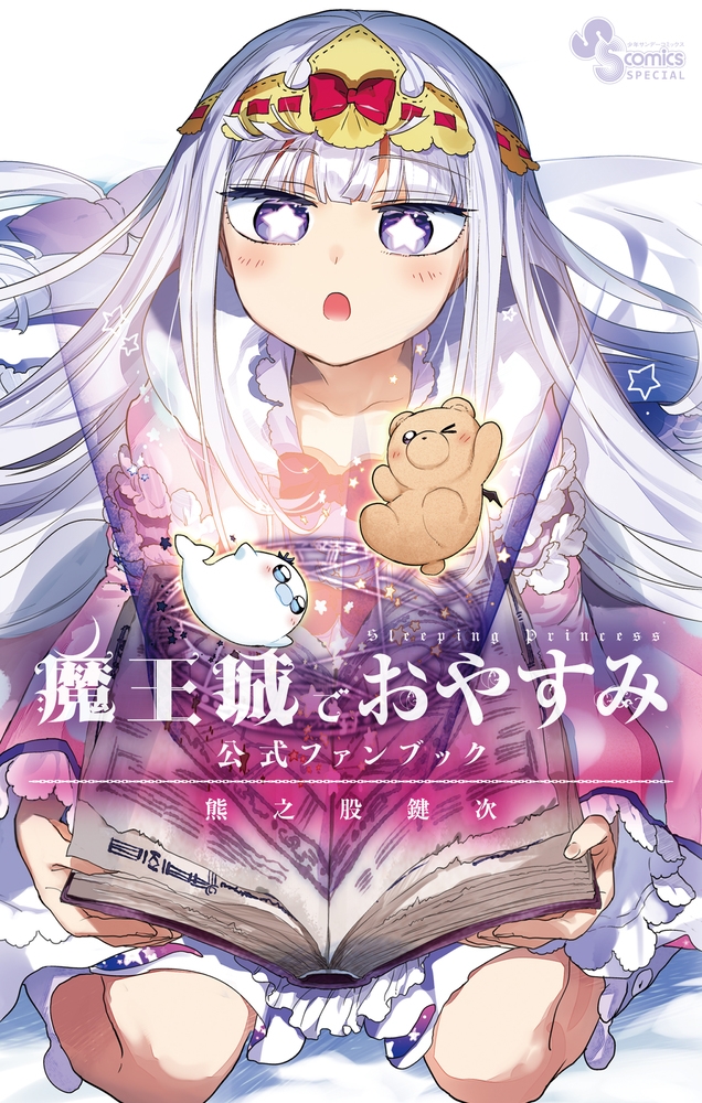 【コミック】魔王城でおやすみ 公式ファンブック