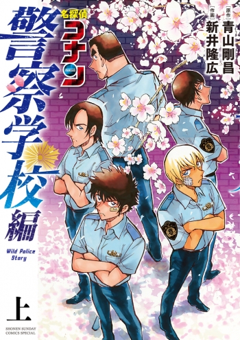 コミック】名探偵コナン 警察学校編 Wild Police Story(上) | アニメイト