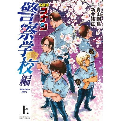 【コミック】名探偵コナン 警察学校編 Wild Police Story(上)