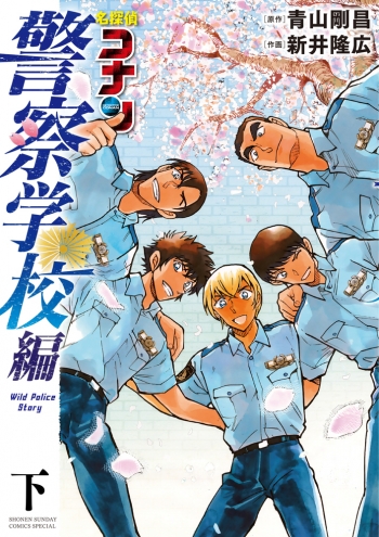 コミック】名探偵コナン 警察学校編 Wild Police Story(下) | アニメイト