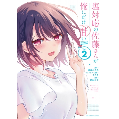 【コミック】塩対応の佐藤さんが俺にだけ甘い@comic(2)