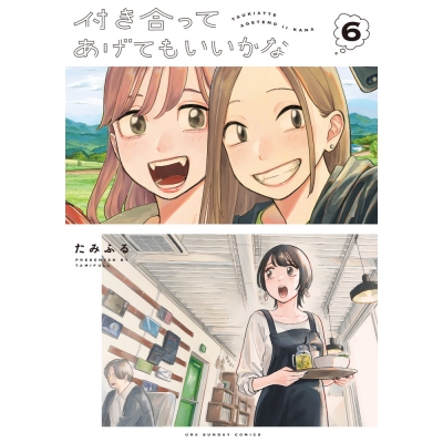 【コミック】付き合ってあげてもいいかな(6)