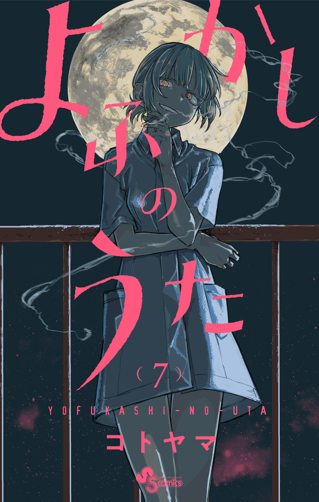 【コミック】よふかしのうた(7)