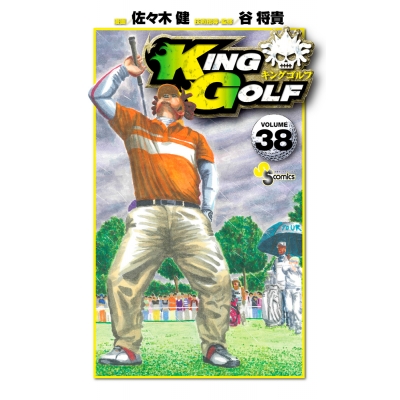 【コミック】KING GOLF(38)