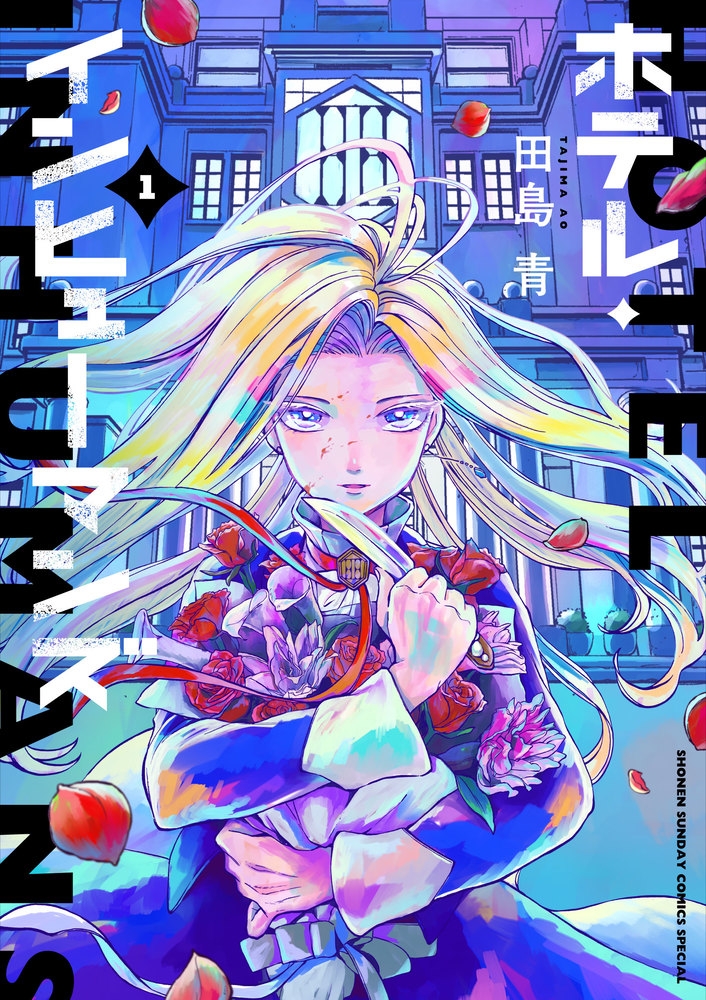 【コミック】ホテル・インヒューマンズ(1)