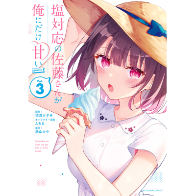 【コミック】塩対応の佐藤さんが俺にだけ甘い@comic(3)