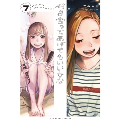 【コミック】付き合ってあげてもいいかな(7)