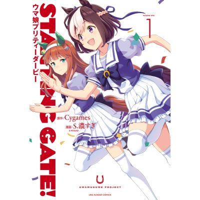 【コミック】STARTING GATE! ウマ娘プリティーダービー(1)