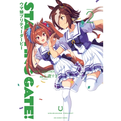 【コミック】STARTING GATE! ウマ娘プリティーダービー(2)