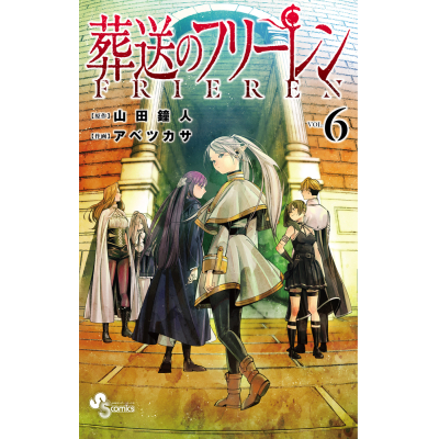 【コミック】葬送のフリーレン(6) 通常版