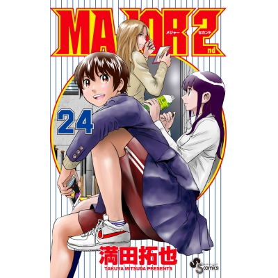 【コミック】MAJOR 2nd(メジャーセカンド)(24)