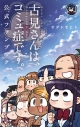 【コミック】古見さんは、コミュ症です。 公式ファンブックの画像