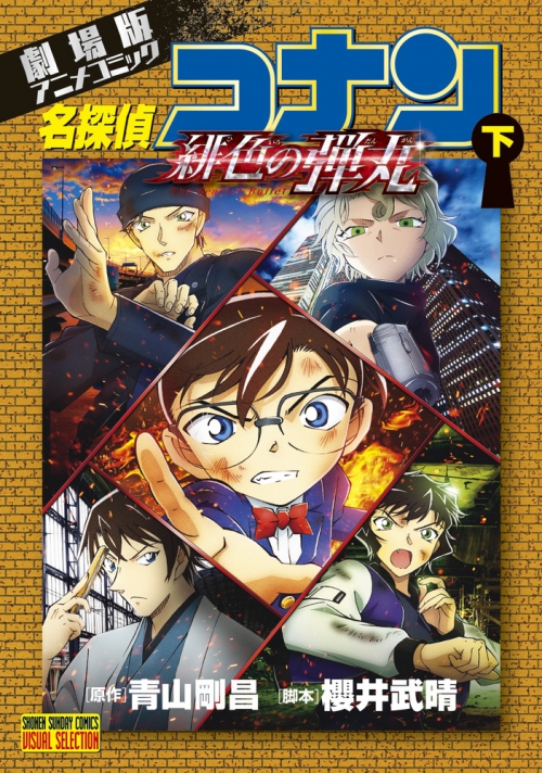 コミック】劇場版アニメコミック名探偵コナン 緋色の弾丸(下) | アニメイト