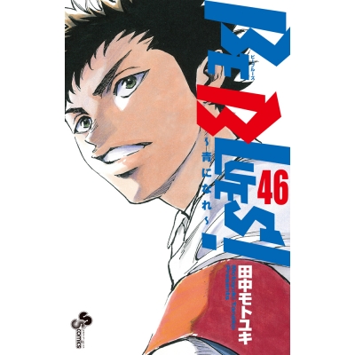 【コミック】BE BLUES!~青になれ~(46)